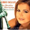 Download track ΑΣ ΠΑΝ ΝΑ ΔΟΥΝ ΤΑ ΜΑΤΙΑ ΜΟΥ