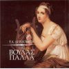 Download track ΤΟ ΤΡΑΓΟΥΔΙ ΤΟΥ ΓΑΜΟΥ