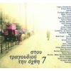 Download track ΣΑΝ ΣΤΑΡ ΤΟΥ ΣΙΝΕΜΑ