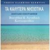 Download track ΤΟ ΣΠΙΤΙ ΜΟΥ ΤΟ ΠΑΤΡΙΚΟ