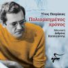 Download track ΕΡΩΤΑΣ ΚΑΙ ΠΟΛΙΤΙΚΗ