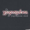 Download track ΔΕΝ ΑΛΛΑΖΕΙΣ ΜΕ ΤΙΠΟΤΑ ΕΣΥ