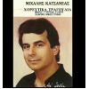 Download track Ο ΔΙΚΟΣ ΜΑΣ ΕΡΩΤΑΣ ΣΒΥΝΕΙ