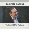 Download track ΤΑ ΚΑΛΥΤΕΡΑ ΤΑΞΙΔΙΑ
