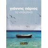 Download track ΓΥΑΛΙΤΙΣΣΑ (ΑΜΟΡΓΙΑΝΟ) 