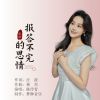 Download track 报答不完的恩情 (伴奏版)