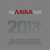 Download track ΦΥΓΕ ΜΑ ΝΑ ΤΟ ΘΥΜΑΣΑΙ