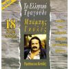 Download track ΣΤΟΥ ΛΙΝΑΡΔΟΥ ΤΗΝ ΤΑΒΕΡΝΑ