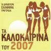 Download track ΈΛΑ ΛΙΓΟ ΠΙΟ ΚΟΝΤΑ