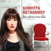 Download track ΔΕΝ ΜΕΝΩ ΠΙΑ ΕΔΩ (REMIX)