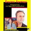 Download track Ο ΚΑΜΠΟΣ ΕΠΡΑΣΙΝΙΣΕ