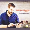 Download track ΤΟΥ ΚΟΣΜΟΥ Π΄ΟΝΕΙΡΕΥΤΗΚΑ