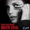 Download track ΠΟΥ ΠΑΣ ΚΟΡΙΤΣΙ ΜΟΥ