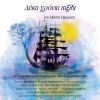 Download track ΆΠΙΑΣΤΑ ΌΝΕΙΡΑ