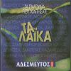 Download track ΆΣΠΡΑ, ΚΟΚΚΙΝΑ, ΚΙΤΡΙΝΑ, ΜΠΛΕ