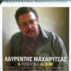 Download track ΛΕΩ ΝΑ ΤΗΝ ΚΑΝΩ ΣΙΓΑ ΣΙΓΑ (ΤΟ ΖΕΙΜΠΕΚΙΚΟ ΤΟΥ ΧΡΙΣΤΟΠΟΥΛΟΥ)