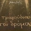 Download track ΤΡΑΓΟΥΔΙ ΤΟΥ ΔΡΟΜΟΥ (ANDA JALEO) 