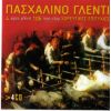 Download track ΜΕΣ'ΤΟΥ ΑΙΓΑΙΟΥ ΤΑ ΝΕΡΑ 