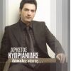 Download track ΕΙΣΑΙ ΤΟ ΛΑΘΟΣ
