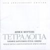 Download track ΠΕΣ ΤΗΣ ΤΟ Μ' ΕΝΑ ΓΙΟΥΚΑΛΙΛΙ