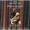 Download track ΈΝΑΣ ΑΘΕΑΤΟΣ ΣΦΥΓΜΟΣ