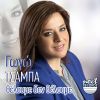 Download track ΠΟΙΟΣ ΕΙΝΑΙ ΕΞΩ ΑΠ' ΤΟ ΣΠΙΤΙ ΜΟΥ