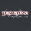 Download track ΝΑ Μ' ΑΓΑΠΑΣ ΤΩΡΑ