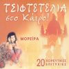 Download track ΜΠΡΑΒΟ ΣΟΥ