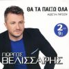 Download track ΡΙΞΕ ΤΑ ΜΑΛΛΙΑ ΣΟΥ ΠΙΣΩ