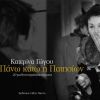 Download track ΘΑ'ΡΘΕΙ ΚΑΙΡΟΣ (ΠΟΙΗΣΗ ΚΑΤΕΡΙΝΑ ΓΩΓΟΥ)