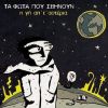 Download track ΟΛΑ ΕΙΝΑΙ ΔΑΝΕΙΚΑ