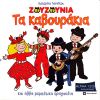 Download track ΤΑ ΜΑΤΟΚΛΑΔΑ ΣΟΥ ΛΑΜΠΟΥΝ (KARAOKE) 