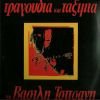 Download track ΤΑ ΛΕΡΩΜΕΝΑ Τ' ΆΠΛΥΤΑ 