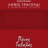 Download track ΑΧ ΜΑΝΟΥΛΑ ΜΟΥ ΘΑ ΤΡΕΛΑΘΩ