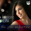 Download track Eida Matia Chilia Dyo