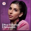 Download track ΕΣΥ ΠΕΡΝΑΣ ΚΑΛΑ
