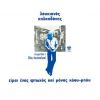 Download track ΤΑ ΘΕΡΙΝΑ ΣΙΝΕΜΑ
