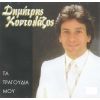 Download track ΔΕΝ ΕΙΜΑΙ ΑΥΤΟΣ ΠΟΥ ΚΑΡΤΕΡΟΥΣΕΣ
