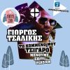 Download track ΤΟ ΚΟΜΜΕΝΟ ΜΟΥ ΤΣΙΓΑΡΟ