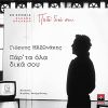 Download track ΠΑΡ' ΤΑ ΟΛΑ ΔΙΚΑ ΣΟΥ (20 ΧΡΟΝΙΑ ΕΛΕΑΝΑ ΒΡΑΧΑΛΗ ΠΑΙΔΙ ΔΙΚΟ ΣΟΥ)