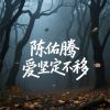 Download track 炫耀什么