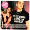 Download track ΔΩΣ' ΜΟΥ ΝΑ ΚΑΠΝΙΣΩ ΈΝΑ ΤΣΙΓΑΡΟ 