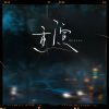 Download track 重演