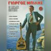 Download track Ο ΚΑΛΟΣ ΜΟΥ Ο ΚΟΥΜΠΑΡΟΣ