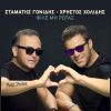 Download track ΦΙΛΕ ΜΗ ΡΩΤΑΣ