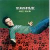 Download track ΈΝΑΣ ΚΑΘΑΡΟΣ ΕΓΩΙΣΜΟΣ