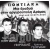 Download track ΤΡΥΓΟΝΑ