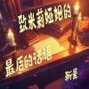 Download track 致米莉娅姆的最后的话语 (极限版)