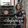 Download track ΕΙΜΑΙ ΣΤΑ ΚΑΛΥΤΕΡΑ ΜΟΥ