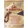Download track ΣΤΟΝ ΠΕΙΡΑΙΑ ΣΥΝΝΕΦΙΑΣΕ